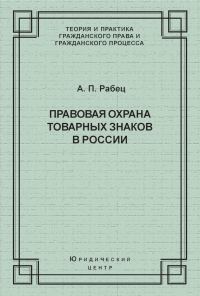 Обложка книги «Правовая охрана товарных знаков в России»
