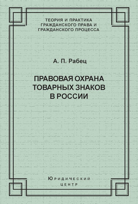Обложка книги «Правовая охрана товарных знаков в России»