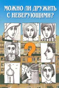 Обложка книги «Можно ли дружить с неверующими?»