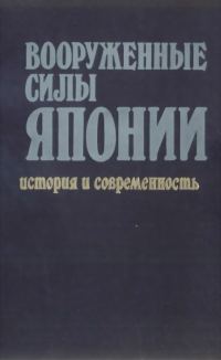 Обложка книги «Вооруженные силы Японии. История и современность»