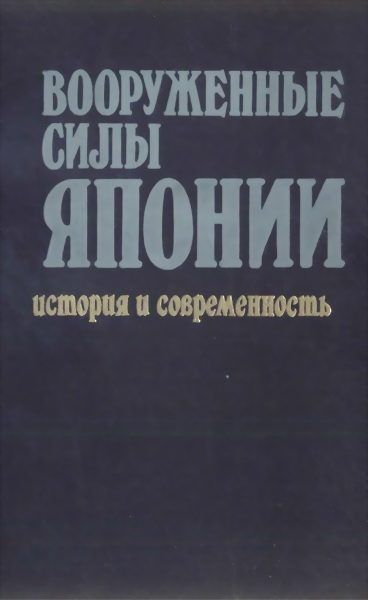 Обложка книги «Вооруженные силы Японии. История и современность»