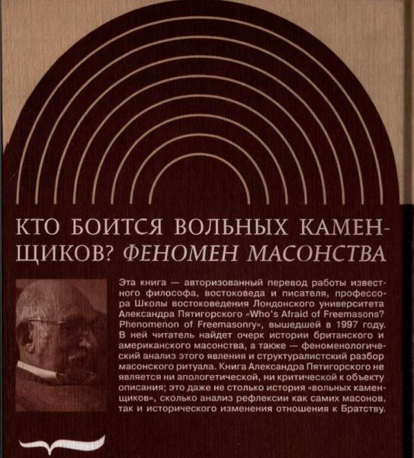 Обложка книги «Кто боится вольных каменщиков»