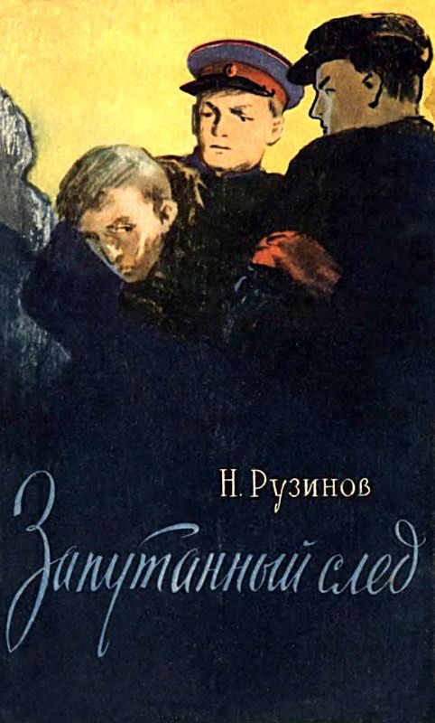 Обложка книги «Запутанный след»