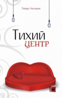 Обложка книги «Тихий центр»