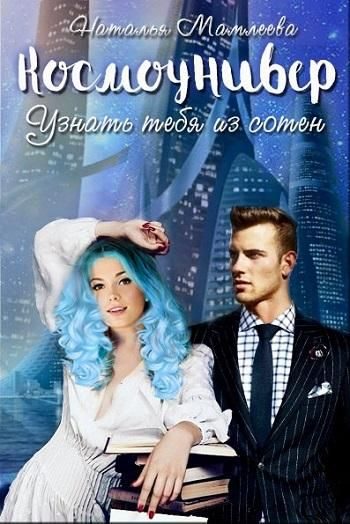 Обложка книги «Космоунивер. Узнать тебя из сотен»
