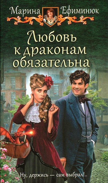 Обложка книги «Любовь к драконам обязательна»