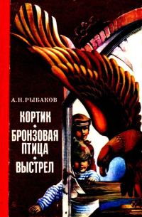 Обложка книги «Кортик. Бронзовая птица. Выстрел»