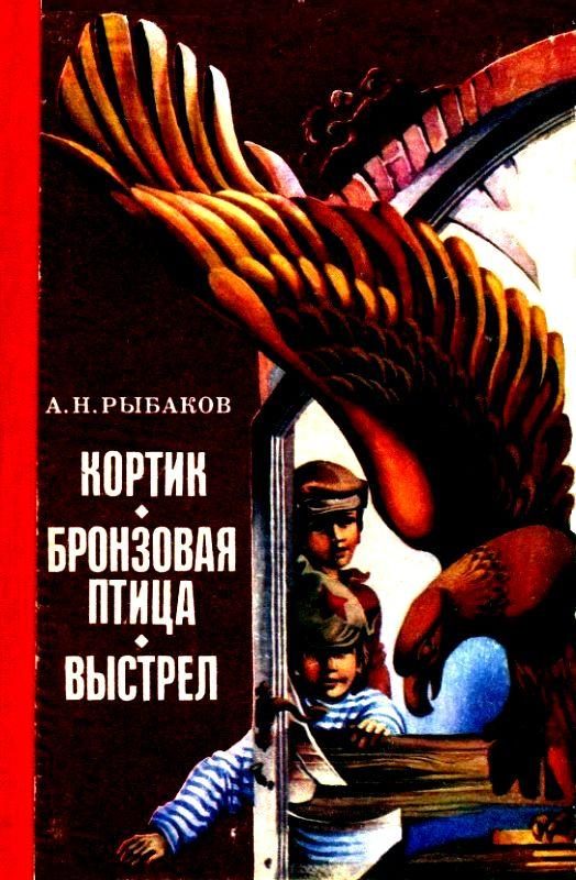 Обложка книги «Кортик. Бронзовая птица. Выстрел»