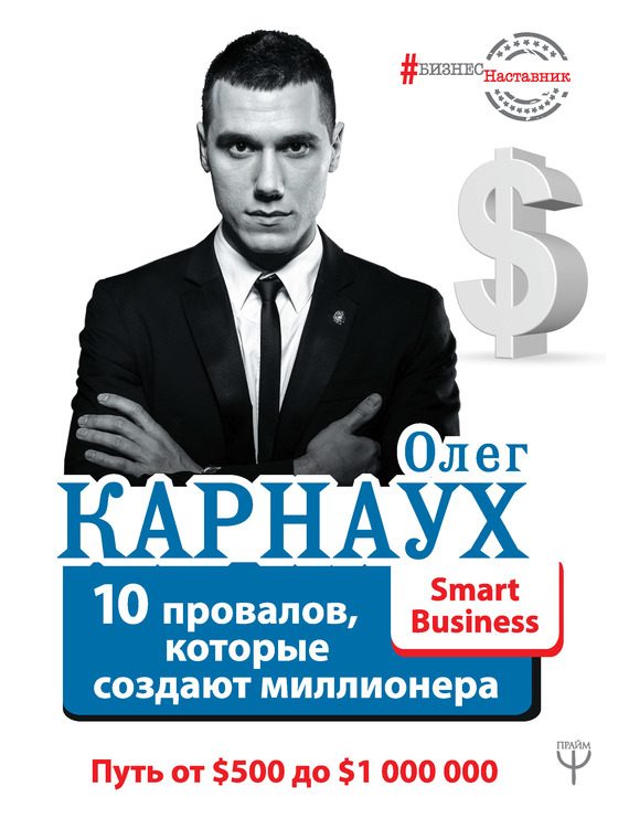 Обложка книги «10 провалов, которые создают миллионера. Путь от $500 до $1 000 000»