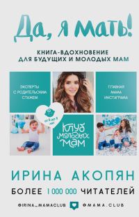 Обложка книги «Да, я мать! Секреты активного материнства»