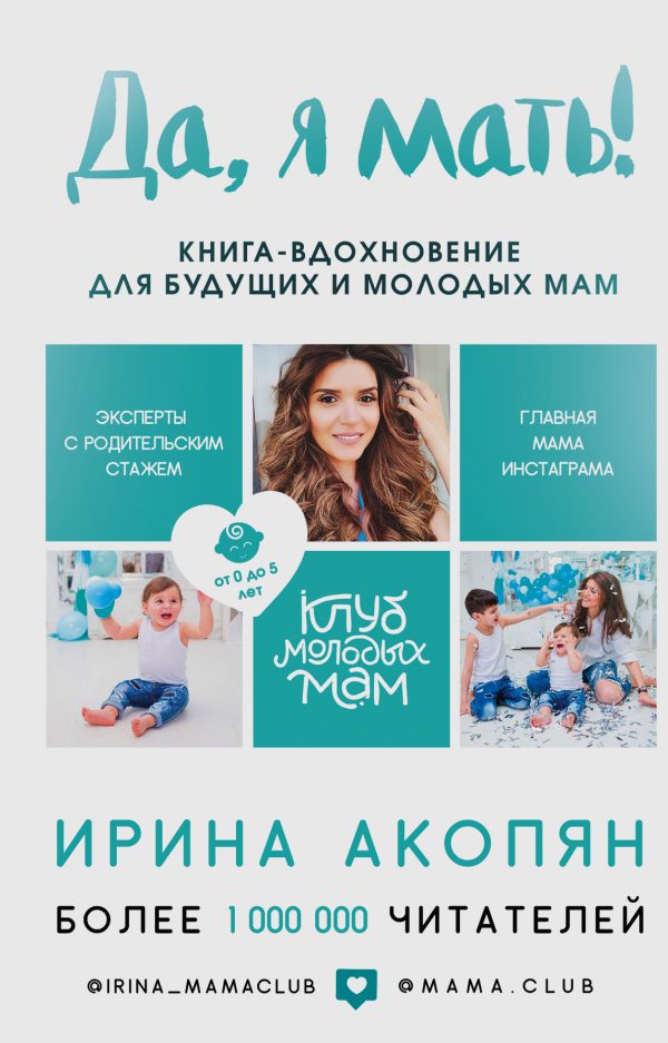 Обложка книги «Да, я мать! Секреты активного материнства»