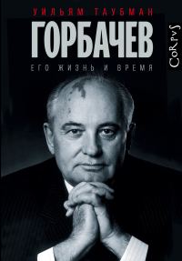 Обложка книги «Горбачев. Его жизнь и время»