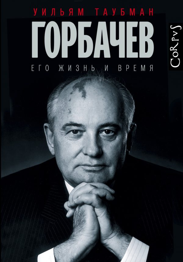 Обложка книги «Горбачев. Его жизнь и время»