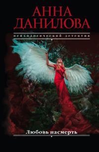 Обложка книги «Любовь насмерть»