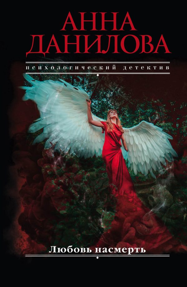 Обложка книги «Любовь насмерть»