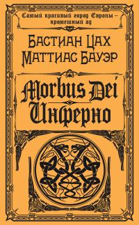 Обложка книги «Morbus Dei. Инферно»