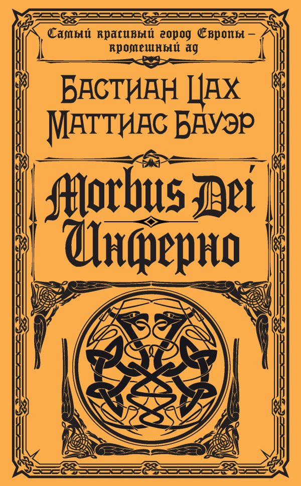 Обложка книги «Morbus Dei. Инферно»