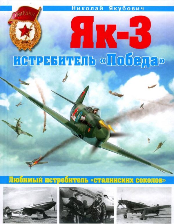 Обложка книги «Як-3. Истребитель «Победа»»