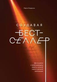 Обложка книги «Создавая бестселлер»