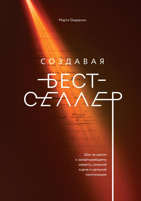Обложка книги «Создавая бестселлер»