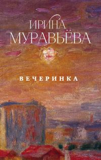 Обложка книги «Вечеринка»