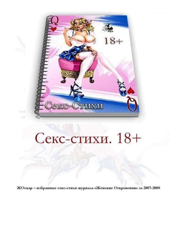 Обложка книги «Секс-стихи. 18+»