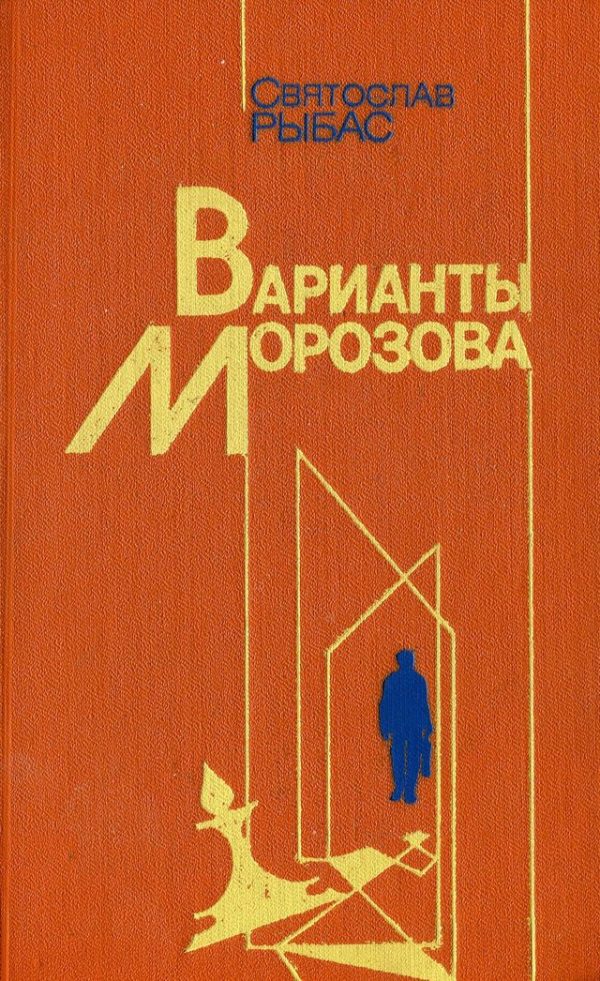 Обложка книги «Варианты Морозова»
