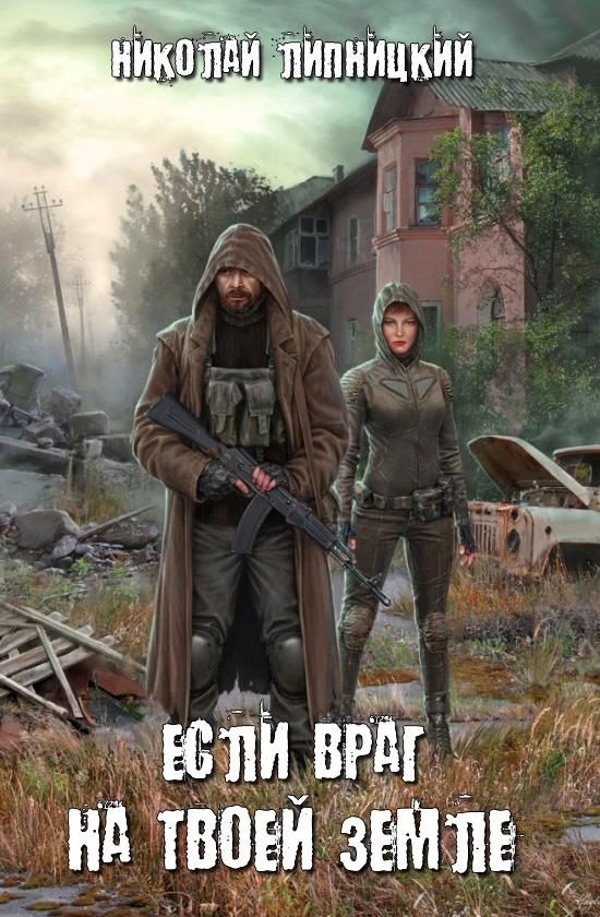 Обложка книги «Если враг на твоей земле»