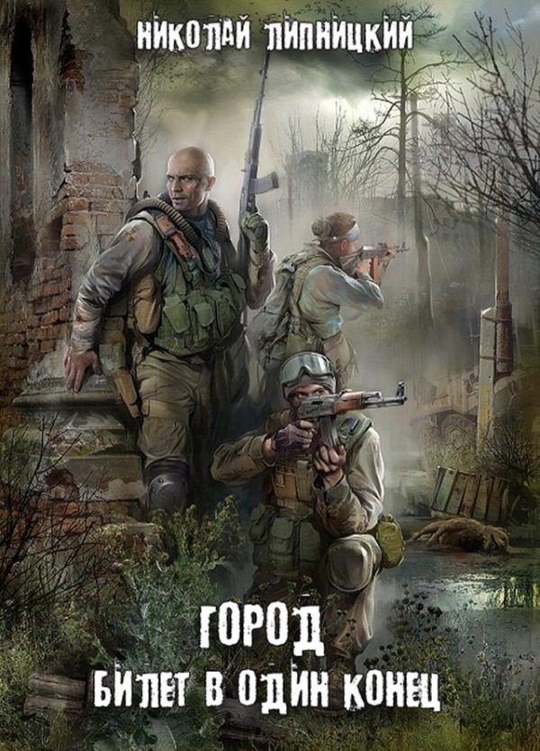 Обложка книги «Билет в один конец»