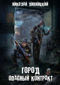 Обложка книги «Опасный контракт»