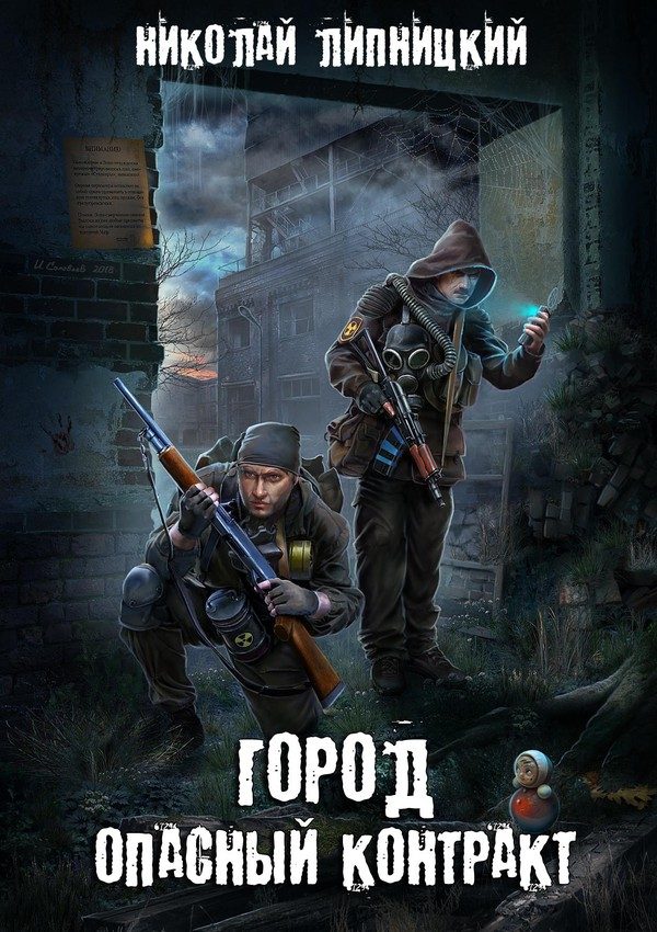 Обложка книги «Опасный контракт»
