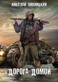 Обложка книги «Дорога домой»