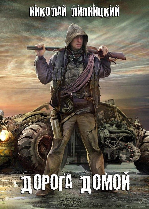 Обложка книги «Дорога домой»