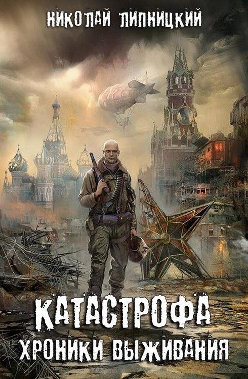 Обложка книги «Хроники выживания»