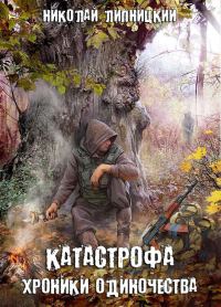 Обложка книги «Хроники одиночества»