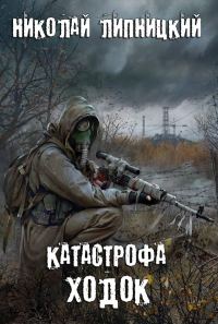 Обложка книги «Ходок»