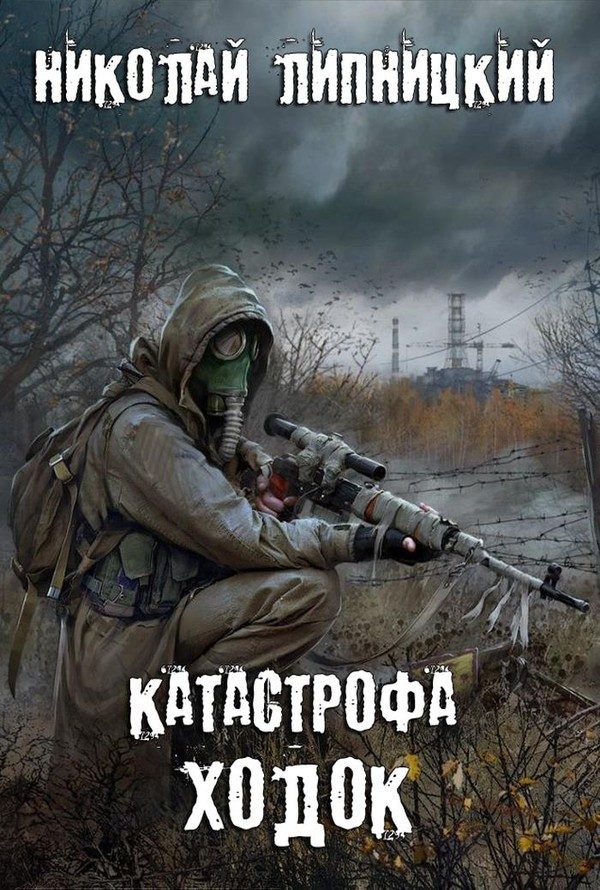 Обложка книги «Ходок»