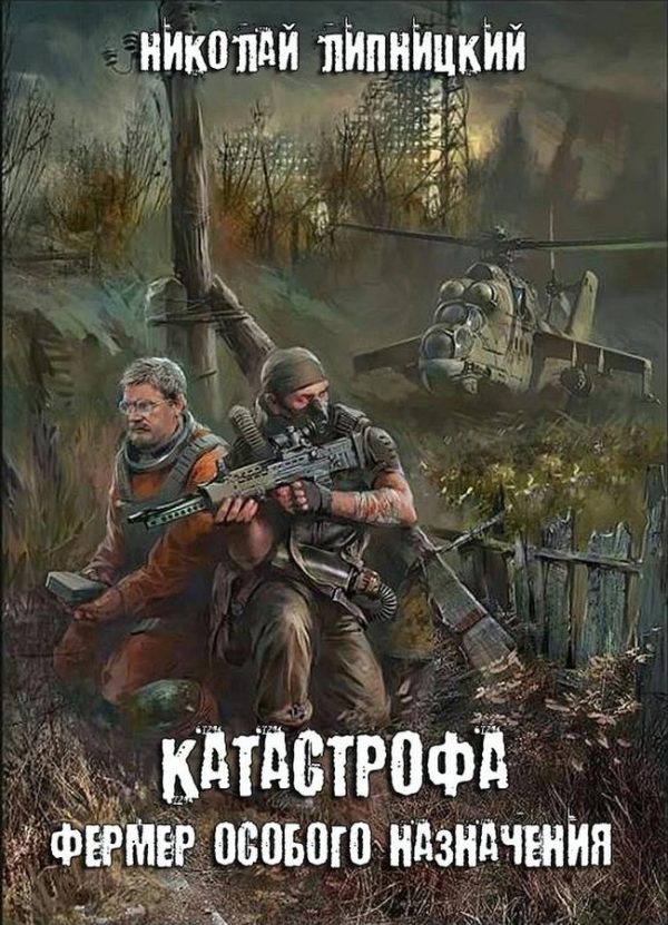Обложка книги «Фермер особого назначения»