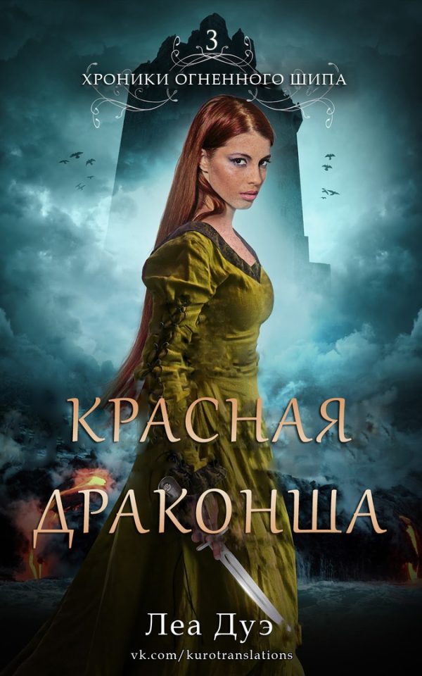 Обложка книги «Красная драконша»