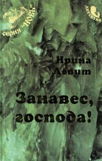 Обложка книги «Занавес, господа!»