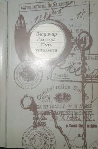Обложка книги «Путь усталости»