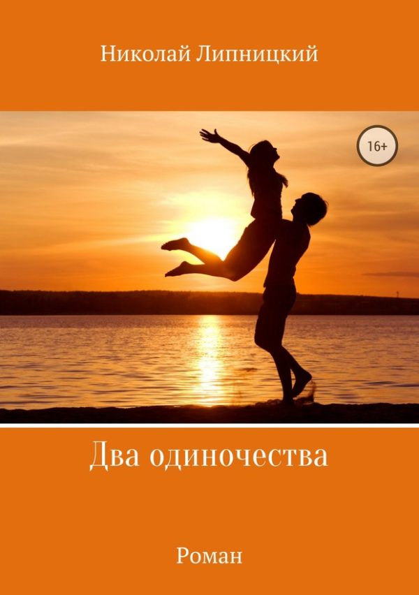 Обложка книги «Два одиночества»