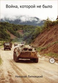 Обложка книги «Война, которой не было»