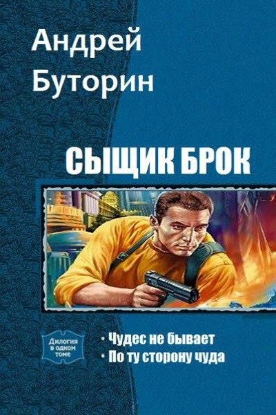 Обложка книги «Сыщик Брок. Дилогия»