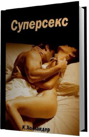 Обложка книги «Суперсекс»
