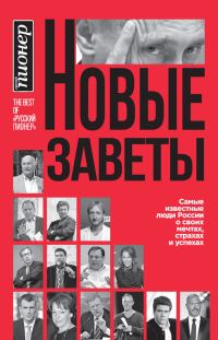 Обложка книги «Новые заветы. Самые известные люди России о своих мечтах, страхах и успехах»