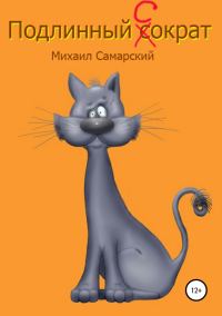 Обложка книги «Подлинный Сократ»