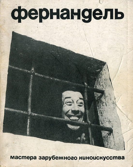 Обложка книги «Фернандель. Мастера зарубежного киноискусства»