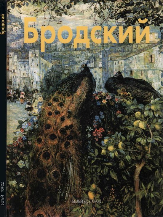 Обложка книги «Исаак Бродский»