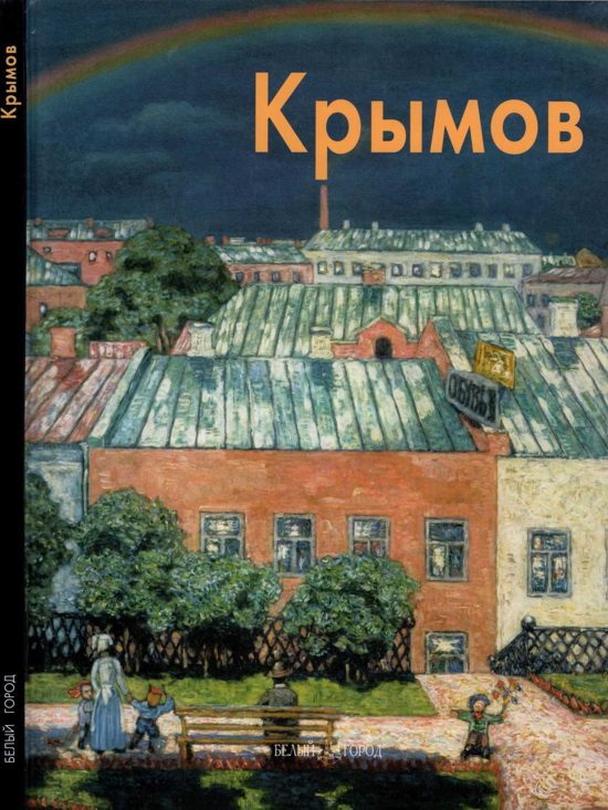 Обложка книги «Николай Крымов»